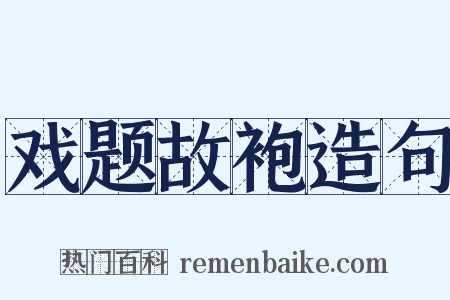 戏题故袍造句是什么意思的图片